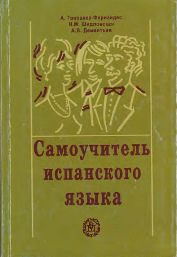 Самоучитель Испанского Языка Гонсалес-Фернандес 2004г - Мои Файлы.